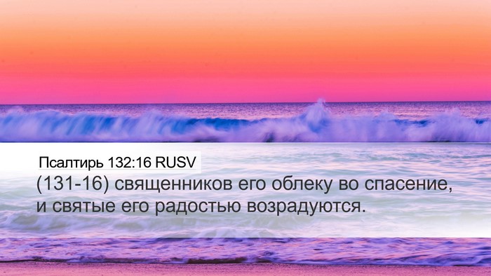 Псалтирь 132:16 RUSV Bible Verse Image