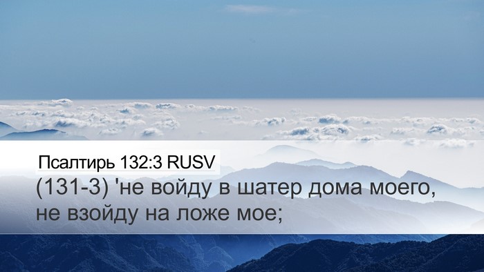 Псалтирь 132:3 RUSV Desktop Wallpaper - (131-3) 'не войду в шатер дома - Desktop Bible Verse Wallpaper