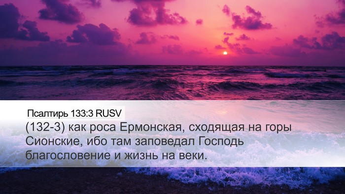 Псалтирь 133:3 RUSV Bible Verse Image