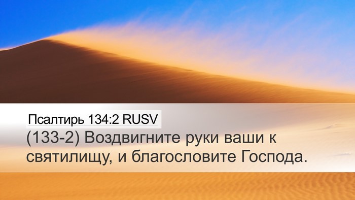 Псалтирь 134:2 RUSV Bible Verse Image