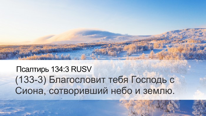 Псалтирь 134:3 RUSV Bible Verse Image