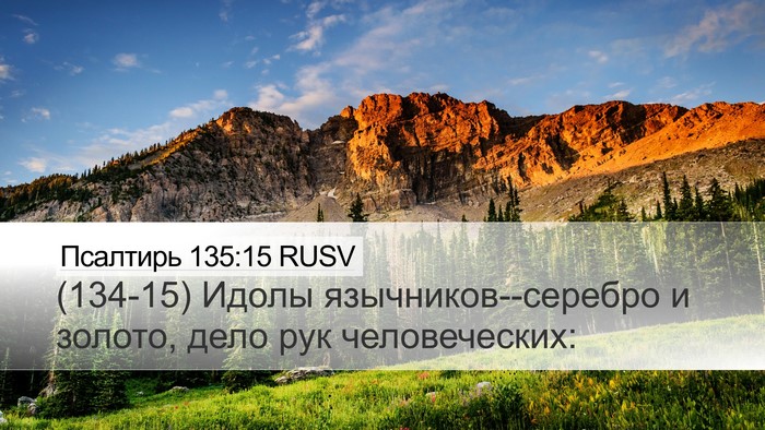 Псалтирь 135:15 RUSV Desktop Wallpaper - (134-15) Идолы - Desktop Bible Verse Wallpaper
