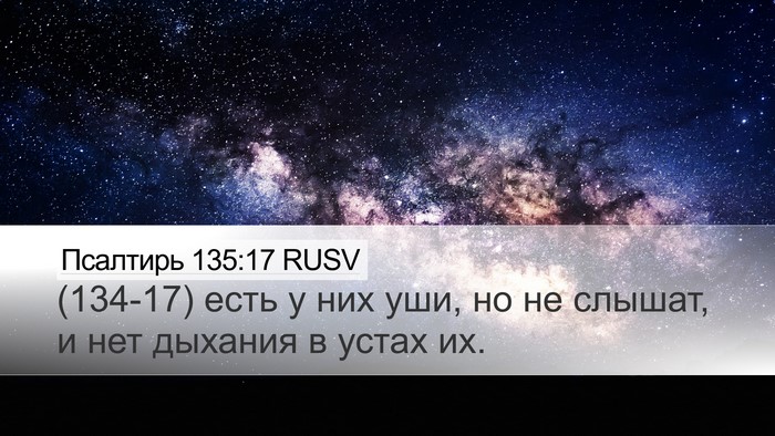 Псалтирь 135:17 RUSV Desktop Wallpaper - (134-17) есть у них уши, но не - Desktop Bible Verse Wallpaper