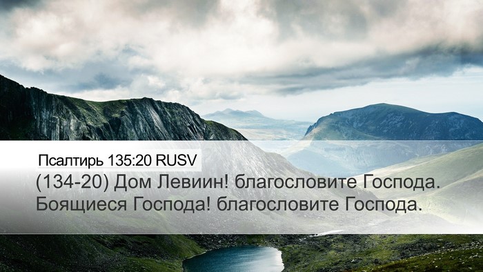 Псалтирь 135:20 RUSV Desktop Wallpaper - (134-20) Дом Левиин! - Desktop Bible Verse Wallpaper