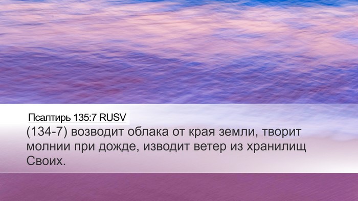 Псалтирь 135:7 RUSV Desktop Wallpaper - (134-7) возводит облака от - Desktop Bible Verse Wallpaper