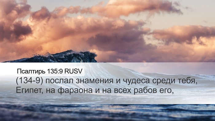 Псалтирь 135:9 RUSV Desktop Wallpaper - (134-9) послал знамения и - Desktop Bible Verse Wallpaper