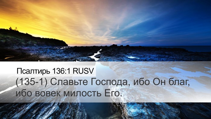 Псалтирь 136:1 RUSV Bible Verse Image