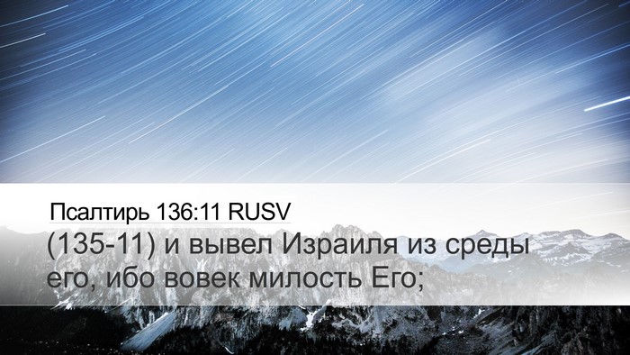 Псалтирь 136:11 RUSV Desktop Wallpaper - (135-11) и вывел Израиля из - Desktop Bible Verse Wallpaper