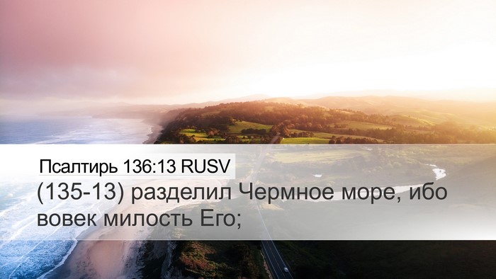 Псалтирь 136:13 RUSV Bible Verse Image