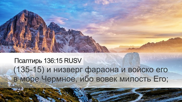 Псалтирь 136:15 RUSV Bible Verse Image