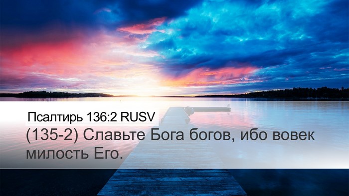 Псалтирь 136:2 RUSV Bible Verse Image