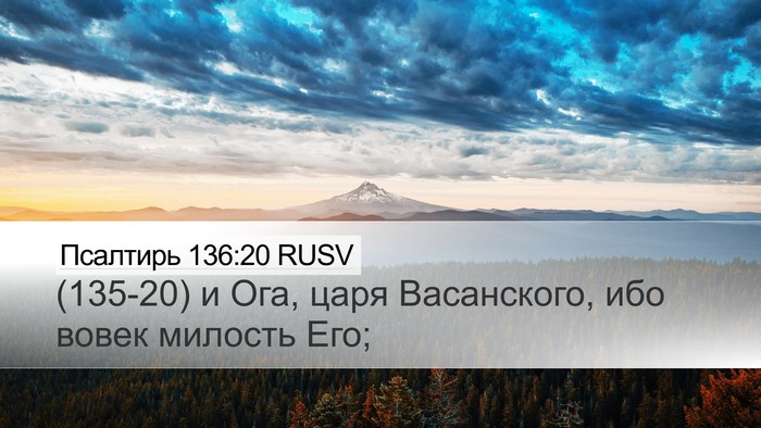 Псалтирь 136:20 RUSV Desktop Wallpaper - (135-20) и Ога, царя - Desktop Bible Verse Wallpaper