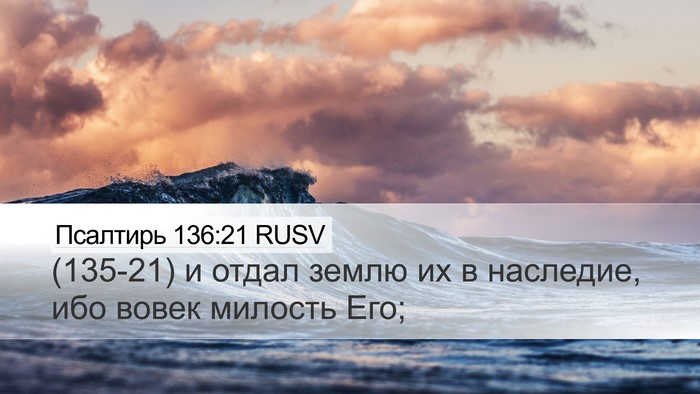 Псалтирь 136:21 RUSV Bible Verse Image