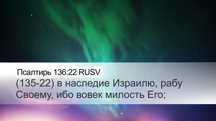 Псалтирь 136:22 RUSV Desktop Wallpaper - (135-22) в наследие Израилю, - Desktop Bible Verse Wallpaper