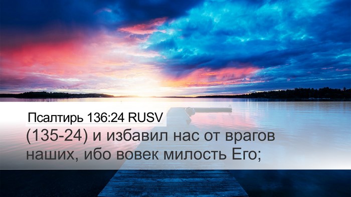 Псалтирь 136:24 RUSV Desktop Wallpaper - (135-24) и избавил нас от - Desktop Bible Verse Wallpaper