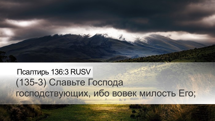 Псалтирь 136:3 RUSV Desktop Wallpaper - (135-3) Славьте Господа - Desktop Bible Verse Wallpaper