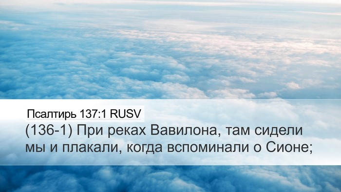 Псалтирь 137:1 RUSV Bible Verse Image