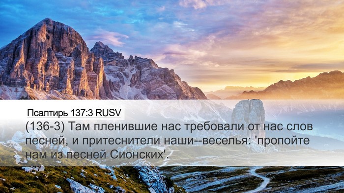 Псалтирь 137:3 RUSV Desktop Wallpaper - (136-3) Там пленившие нас - Desktop Bible Verse Wallpaper