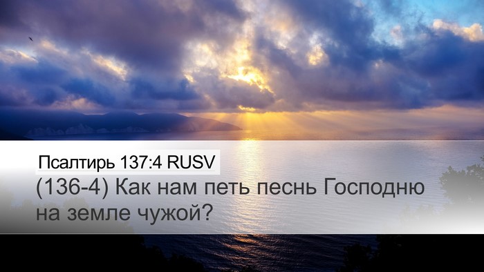 Псалтирь 137:4 RUSV Desktop Wallpaper - (136-4) Как нам петь песнь - Desktop Bible Verse Wallpaper