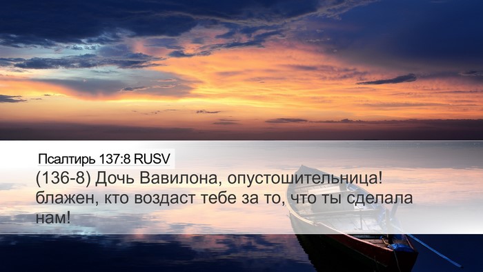 Псалтирь 137:8 RUSV Bible Verse Image
