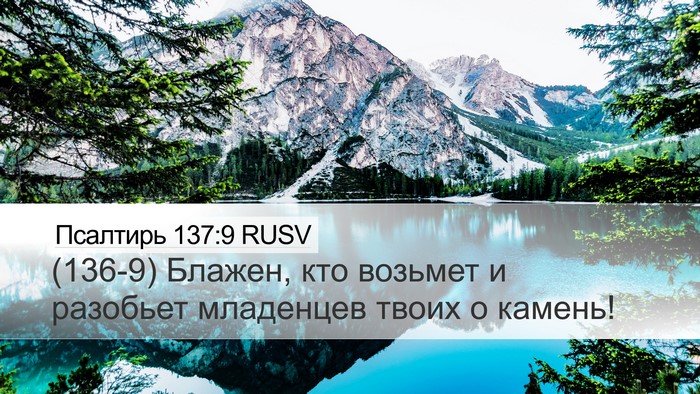 Псалтирь 137:9 RUSV Desktop Wallpaper - (136-9) Блажен, кто возьмет и - Desktop Bible Verse Wallpaper