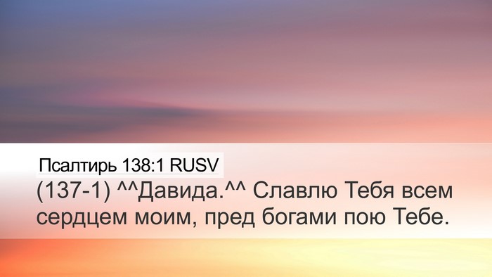 Псалтирь 138:1 RUSV Bible Verse Image