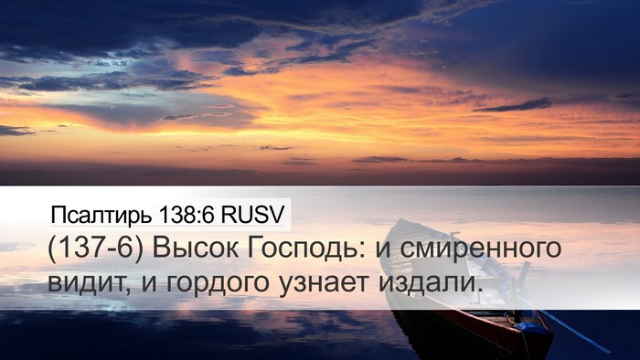 Псалтирь 138:6 RUSV Bible Verse Image