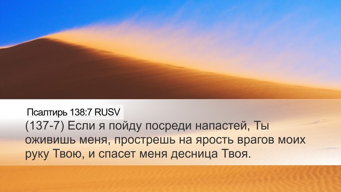 Псалтирь 138:7 RUSV Bible Verse Image