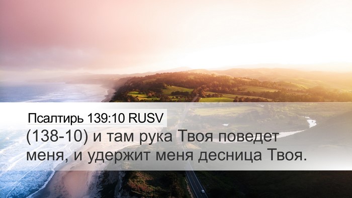 Псалтирь 139:10 RUSV Desktop Wallpaper - (138-10) и там рука Твоя - Desktop Bible Verse Wallpaper