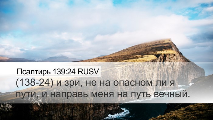 Псалтирь 139:24 RUSV Desktop Wallpaper - (138-24) и зри, не на опасном ли - Desktop Bible Verse Wallpaper