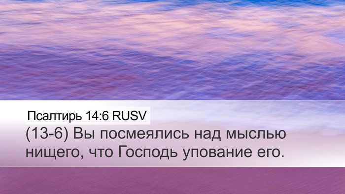 Псалтирь 14:6 RUSV Desktop Wallpaper - (13-6) Вы посмеялись над - Desktop Bible Verse Wallpaper