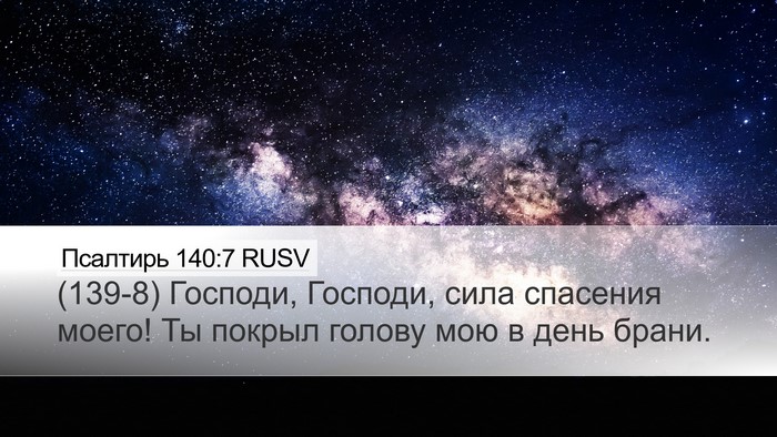 Псалтирь 140:7 RUSV Desktop Wallpaper - (139-8) Господи, Господи, сила - Desktop Bible Verse Wallpaper