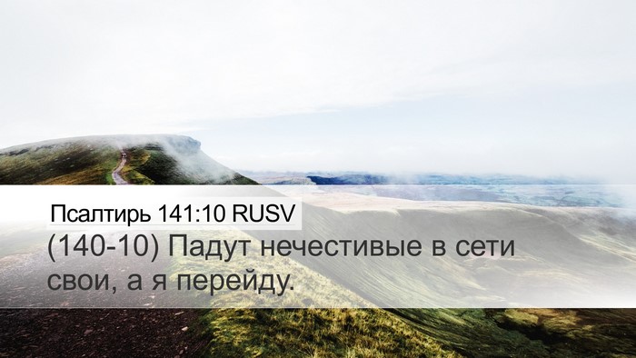 Псалтирь 141:10 RUSV Bible Verse Image