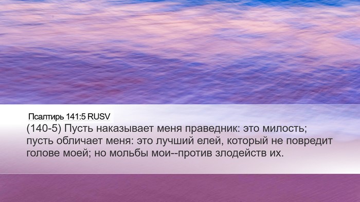 Псалтирь 141:5 RUSV Desktop Wallpaper - (140-5) Пусть наказывает меня - Desktop Bible Verse Wallpaper