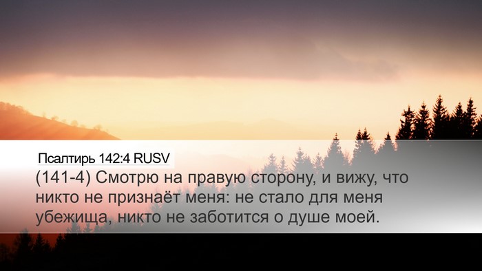 Псалтирь 142:4 RUSV Bible Verse Image