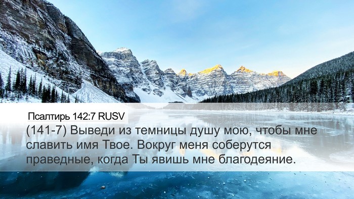 Псалтирь 142:7 RUSV Bible Verse Image