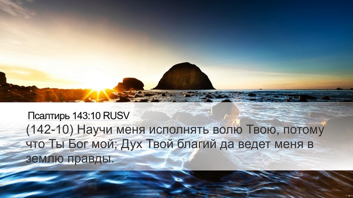 Псалтирь 143:10 RUSV Bible Verse Image