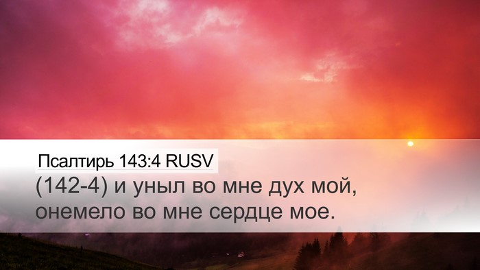 Псалтирь 143:4 RUSV Desktop Wallpaper - (142-4) и уныл во мне дух мой, - Desktop Bible Verse Wallpaper