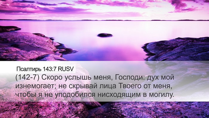 Псалтирь 143:7 RUSV Bible Verse Image