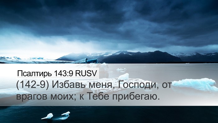 Псалтирь 143:9 RUSV Bible Verse Image