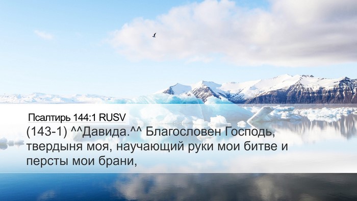 Псалтирь 144:1 RUSV Bible Verse Image