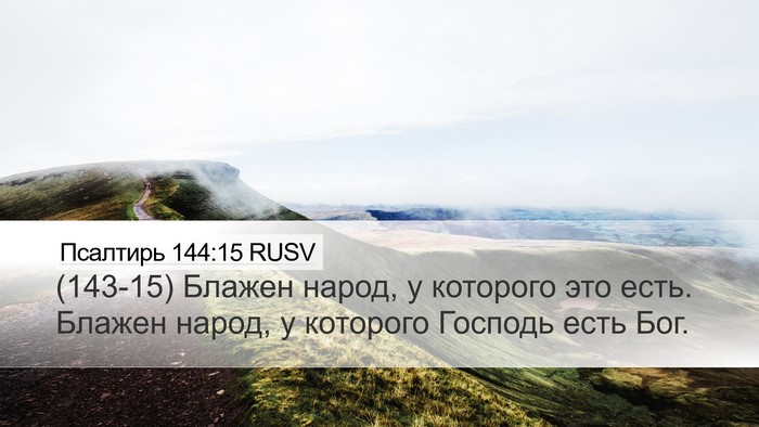 Псалтирь 144:15 RUSV Bible Verse Image