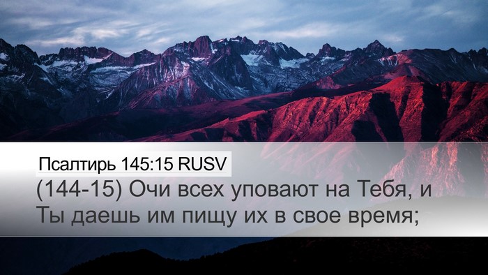 Псалтирь 145:15 RUSV Bible Verse Image