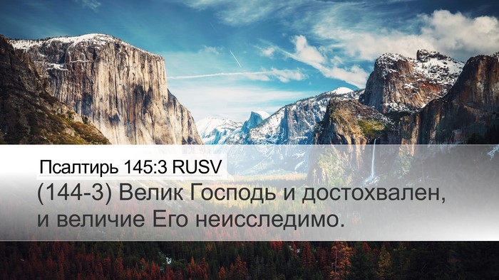 Псалтирь 145:3 RUSV Bible Verse Image