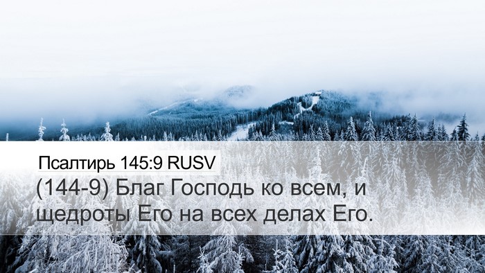 Псалтирь 145:9 RUSV Bible Verse Image