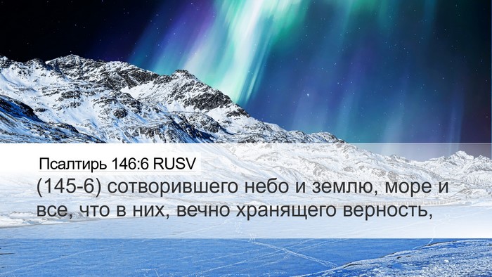 Псалтирь 146:6 RUSV Bible Verse Image