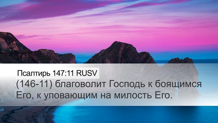 Псалтирь 147:11 RUSV Bible Verse Image