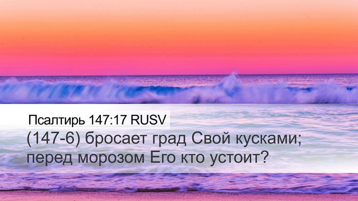 Псалтирь 147:17 RUSV Desktop Wallpaper - (147-6) бросает град Свой - Desktop Bible Verse Wallpaper