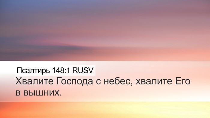 Псалтирь 148:1 RUSV Bible Verse Image