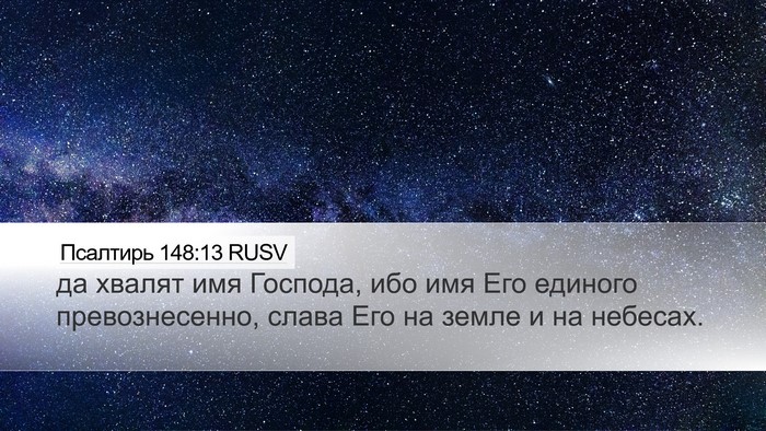 Псалтирь 148:13 RUSV Bible Verse Image